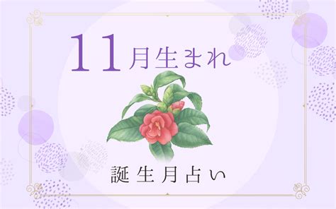 11月13日性格|11月13日生まれの性格や恋愛傾向や運勢！有名人や誕生花など完。